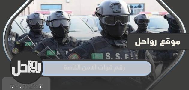كم رقم قوات الامن الخاصة في السعودية 2022 / 1444