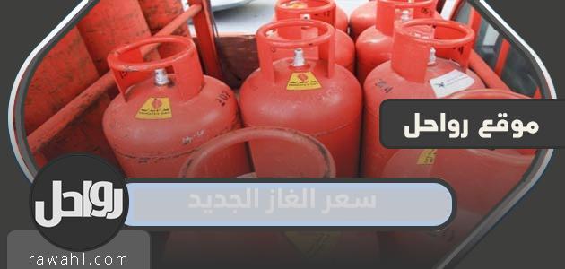 كم سعر الغاز الجديد يونيو 2023 46 كم سعر الغاز الجديد يونيو 2022