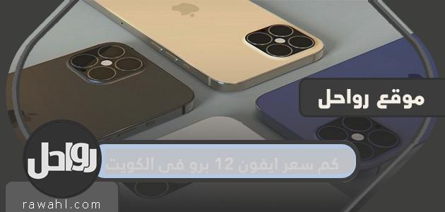 كم سعر ايفون 12 برو في الكويت 2022 .. كيفية اقتناء أيفون 12 في الكويت