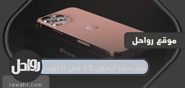 كم سعر ايفون ١٣ في الكويت