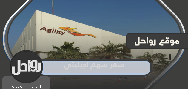 كم سعر سهم اجيليتي للمخازن العمومية 2022