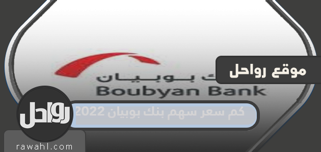 كم سعر سهم بنك بوبيان 2022