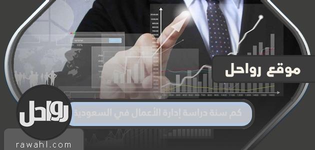 كم سنة دراسة إدارة الأعمال في السعودية