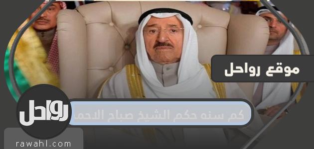 كم سنه حكم الشيخ صباح الاحمد الجابر الصباح دولة الكويت 1 كم سنه حكم الشيخ صباح الاحمد الجابر الصباح دولة الكويت