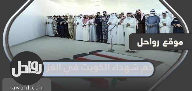 كم شهداء الكويت في الغزو وأهم المعلومات عن الغزو