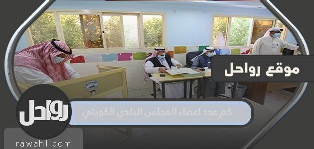 كم عدد اعضاء المجلس البلدي الكويتي