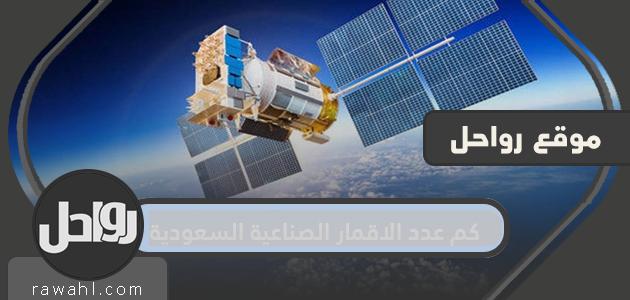 كم عدد الاقمار الصناعية السعودية