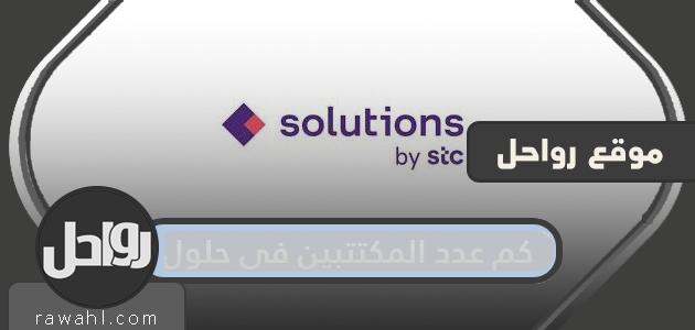 كم عدد المكتتبين في حلول الاتصالات STC Solutions 7 كم عدد المكتتبين في حلول الاتصالات STC Solutions