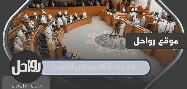 كم عدد الناخبين في الكويت