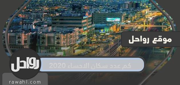 كم عدد سكان الاحساء 2020