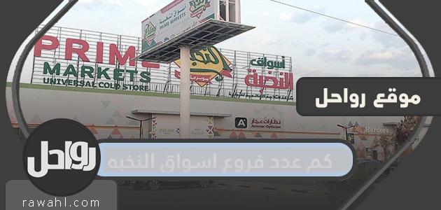 كم عدد فروع اسواق النخبه