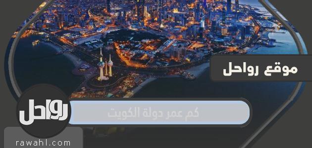 كم عمر دولة الكويت