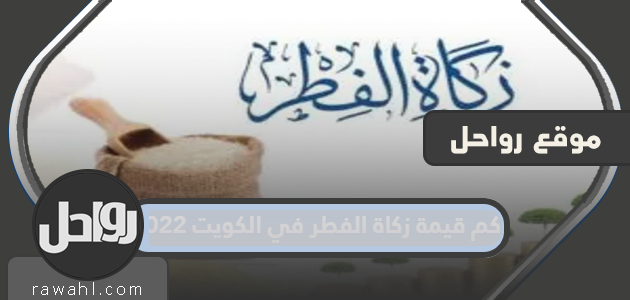 كم قيمة زكاة الفطر في الكويت 2022