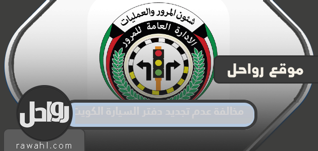 كم قيمة مخالفة عدم تجديد دفتر السيارة الكويت 2023