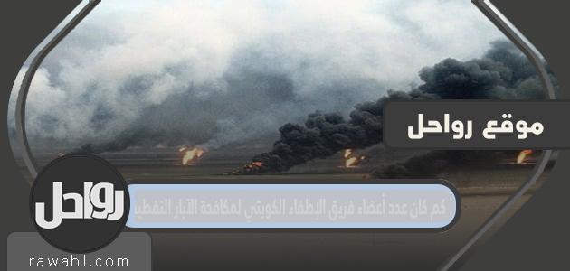 كم كان عدد أعضاء فريق الإطفاء الكويتي لمكافحة الآبار النفطية؟