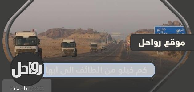 كم كيلو من الطائف الى ابها 1 كم كيلو من الطائف الى ابها