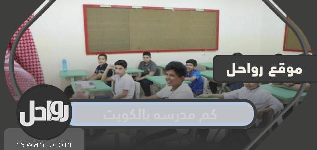 كم مدرسه بالكويت 2022