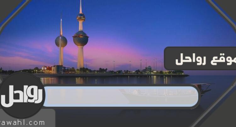كم مساحة الكويت