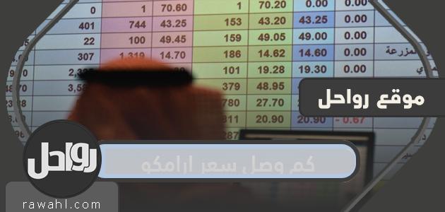 كم وصل سعر ارامكو في سوق الأوراق المالية 1 كم وصل سعر ارامكو في سوق الأوراق المالية