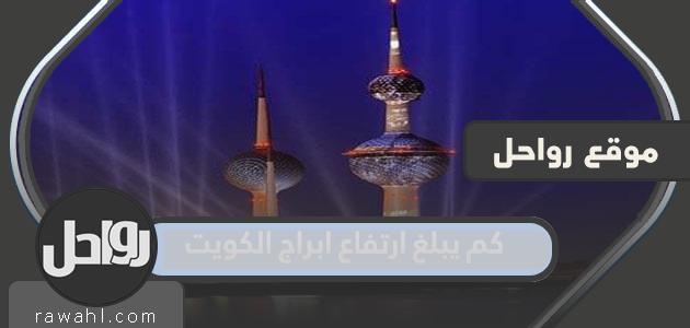 كم يبلغ ارتفاع ابراج الكويت