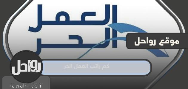 كم يبلغ راتب العمل الحر في السعودية 1444