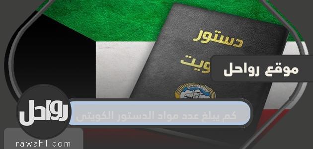 كم يبلغ عدد مواد الدستور الكويتي وكيفية تحميل الدستور الكويتي pdf