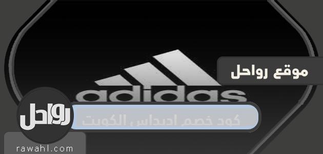 كود خصم اديداس الكويت 2022 الجديد في الجمعة السوداء