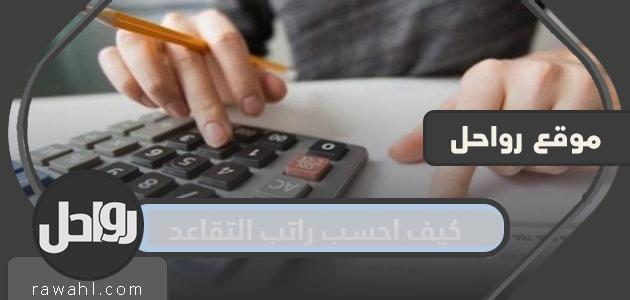 كيف احسب راتب التقاعد