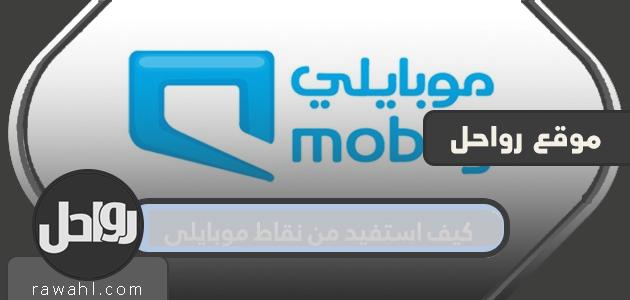 كيف استفيد من نقاط موبايلي