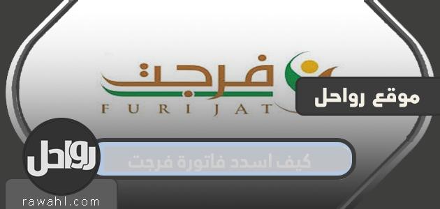 كيف اسدد فاتورة فرجت .. طريقة سداد فاتورة فرجت بالتفصيل