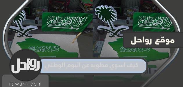 كيف اسوي مطويه عن اليوم الوطني 1444 /2022