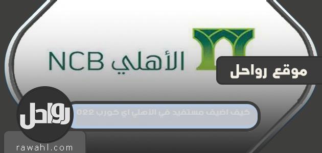 كيف اضيف مستفيد في الأهلي اي كورب 2023 11 كيف اضيف مستفيد في الأهلي اي كورب 2022