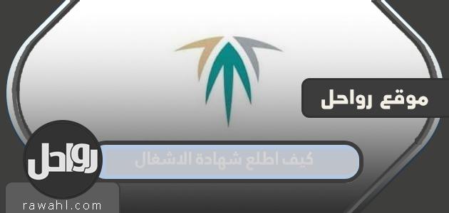 كيف اطلع شهادة الاشغال