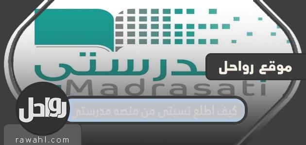 كيف اطلع نسبتي من منصه مدرستي 1443