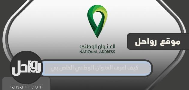 كيف اعرف العنوان الوطني الخاص بي 52 كيف اعرف العنوان الوطني الخاص بي