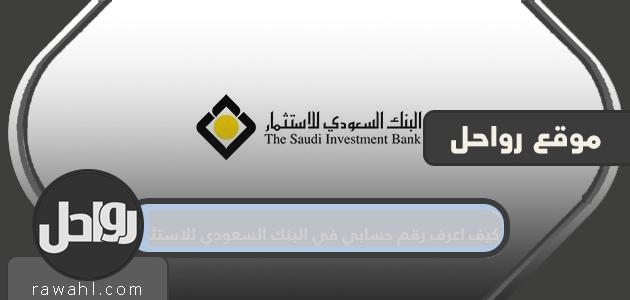 كيف اعرف رقم حسابي في البنك السعودي للاستثمار
