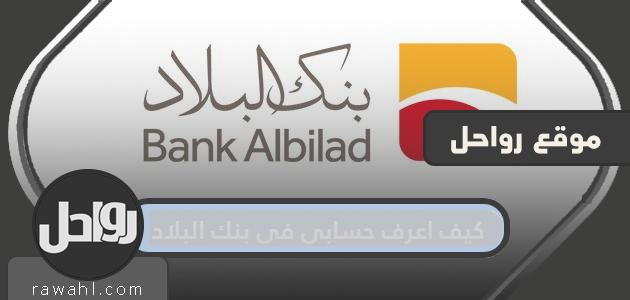 كيف اعرف رقم حسابي في بنك البلاد ؟