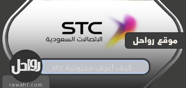 كيف اعرف مديونية stc .. اسقاط مديونية الاتصالات