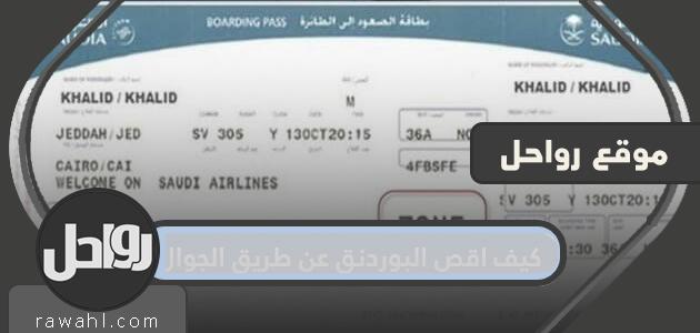 كيف اقص البوردنق عن طريق الجوال للخطوط السعودية