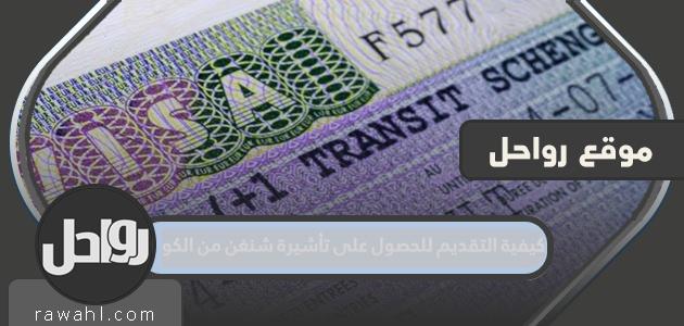 كيفية التقديم للحصول على تأشيرة شنغن من الكويت