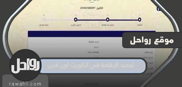 كيفية تجديد الإقامة في الكويت اون لاين