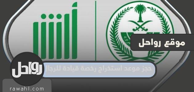 كيفية حجز موعد استخراج رخصة قيادة للرجال عبر ابشر 1444 بالخطوات التفصيلية