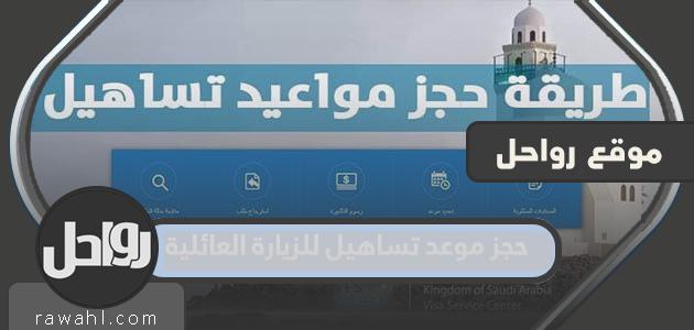 كيفية حجز موعد تساهيل للزيارة العائلية بالتفصيل