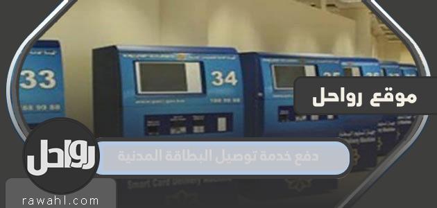 كيفية دفع خدمة توصيل البطاقة المدنية في الكويت 2023
