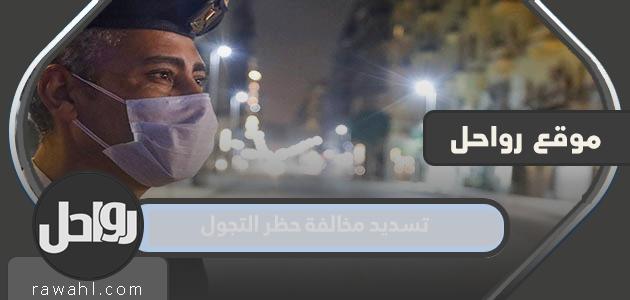 كيفية ورابط تسديد مخالفة حظر التجول في السعودية 1444