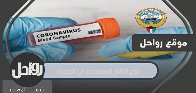 ما نوع اللقاح المستخدم في الكويت