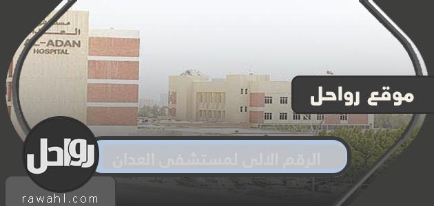 ما هو الرقم الالي لمستشفى العدان