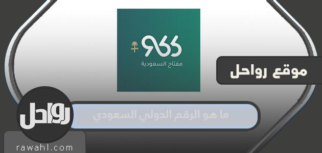 ما هو الرقم الدولي السعودي