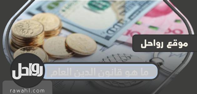 ما هو قانون الدين العام الكويتي