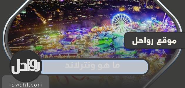 ما هو ونترلاند الكويت